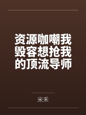 资源咖嘲我毁容想抢我的顶流导师,全网发现我是绝世神颜 资源咖嘲我毁容想抢我的顶流导师,全网发现我是绝世神颜
