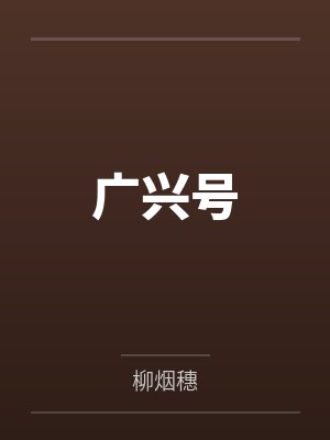 阿和林茂生广兴号 阿和林茂生广兴号