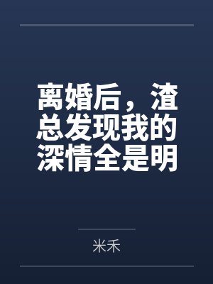 离婚后,渣总发现我的深情全是明码标价 离婚后,渣总发现我的深情全是明码标价