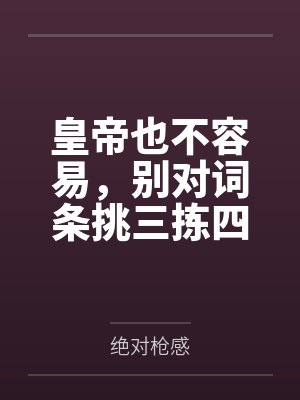 皇帝也不容易，别对词条挑三拣四