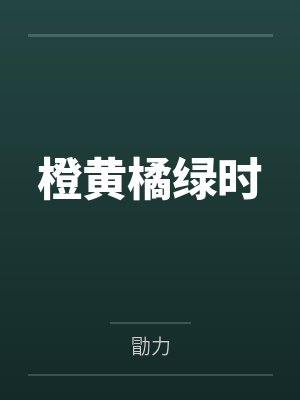 橙黄橘绿时笔趣阁无弹窗