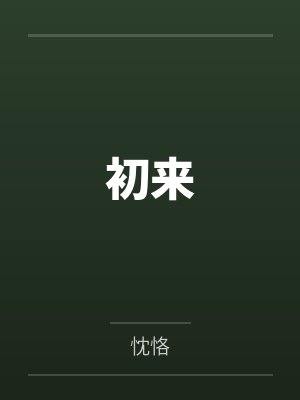 初来by忱恪 初来by忱恪