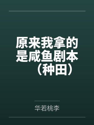 原来我拿的是咸鱼剧本（种田）