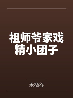 莺啭魏良辅祖师爷家戏精小团子 莺啭魏良辅祖师爷家戏精小团子