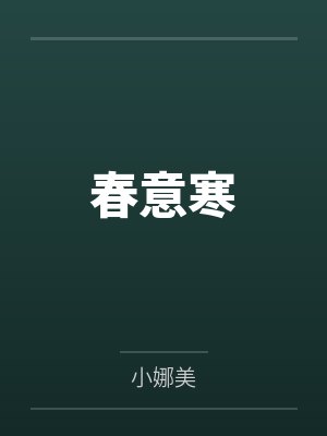 春意寒 春意寒