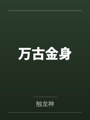 万古金身 万古金身