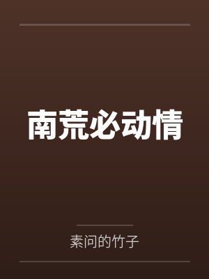 梧桐玄烛南荒必动情 梧桐玄烛南荒必动情