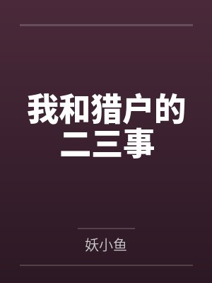 柯妍陆寅我和猎户的二三事 柯妍陆寅我和猎户的二三事