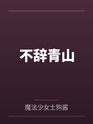 不辞青山 不辞青山