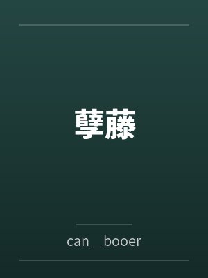 孽藤 孽藤