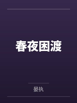 苏晚青杨沅沅春夜困渡 苏晚青杨沅沅春夜困渡