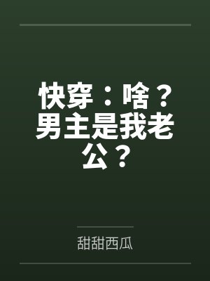 云卿晏谌快穿:啥?男主是我老公? 云卿晏谌快穿:啥?男主是我老公?