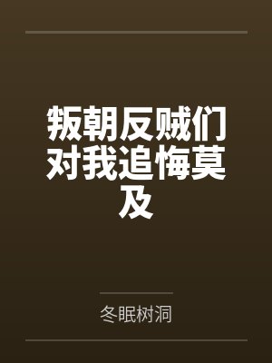 赵恒雁辞叛朝反贼们对我追悔莫及 赵恒雁辞叛朝反贼们对我追悔莫及