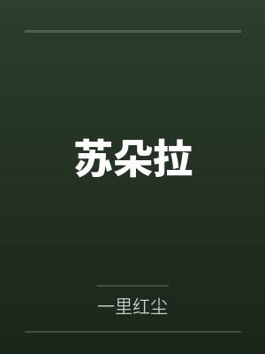 苏朵拉