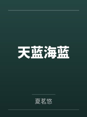天蓝海蓝 天蓝海蓝