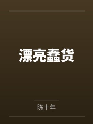 慕颜汤嘉漂亮蠢货 慕颜汤嘉漂亮蠢货