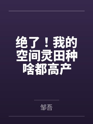 绝了!我的空间灵田种啥都高产 绝了!我的空间灵田种啥都高产