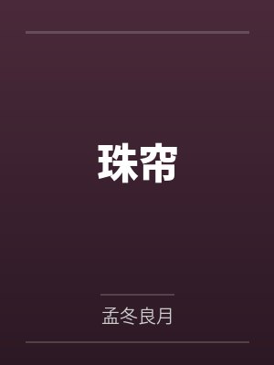 李觅魏戍南 李觅魏戍南