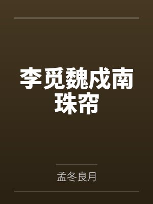 李觅魏戍南珠帘
