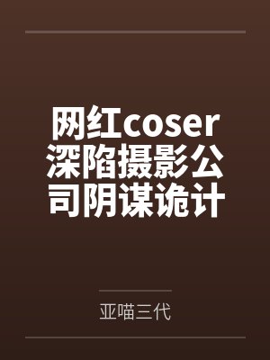 网红coser深陷摄影公司阴谋诡计,不料拍摄美少女战士战败后,假戏真做而沦为那些男人们泄欲便器试验品 网红coser深陷摄影公司阴谋诡计,不料拍摄美少女战士战败后,假戏真做而沦为那些男人们泄欲便器试验品