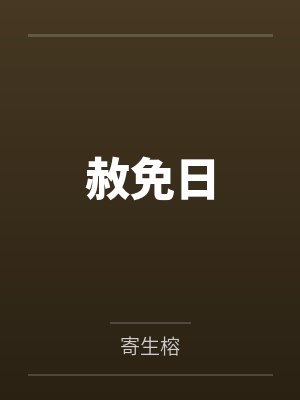 温钰老赵赦免日 温钰老赵赦免日