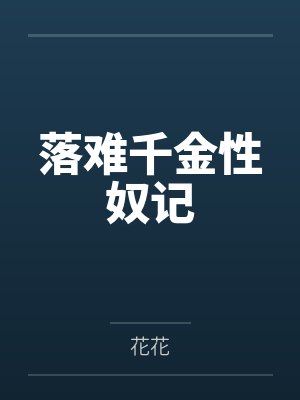 落难千金性奴记 落难千金性奴记