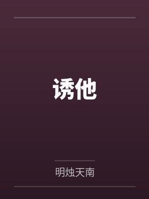 诱他 诱他