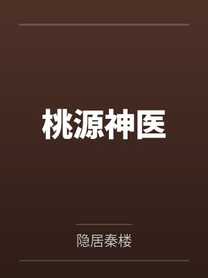 桃源神医 桃源神医
