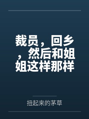 裁员，回乡，然后和姐姐这样那样
