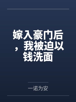 嫁入豪门后,我被迫以钱洗面 嫁入豪门后,我被迫以钱洗面
