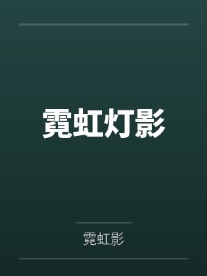 项雪芽项乔 项雪芽项乔