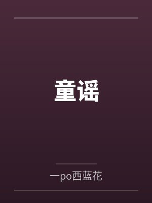 童瑶姜千亦 童瑶姜千亦