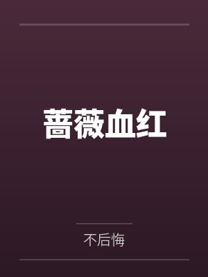 蔷薇血红 蔷薇血红