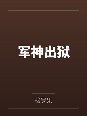 军神出狱by梭罗果 军神出狱by梭罗果
