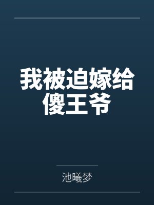 我被迫嫁给傻王爷