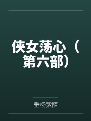 侠女荡心(第六部)by垂杨紫陌笔趣阁无弹窗 侠女荡心(第六部)by垂杨紫陌笔趣阁无弹窗