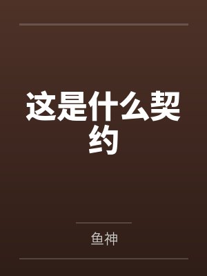 捷风火男这是什么契约