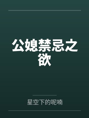 公媳禁忌之欲by星空下的呢喃 公媳禁忌之欲by星空下的呢喃