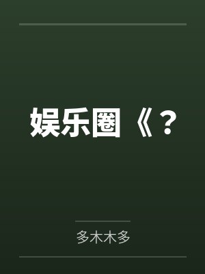娱乐圈《? 娱乐圈《?