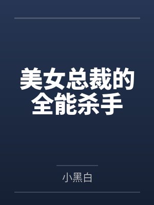 美女总裁的全能杀手 美女总裁的全能杀手