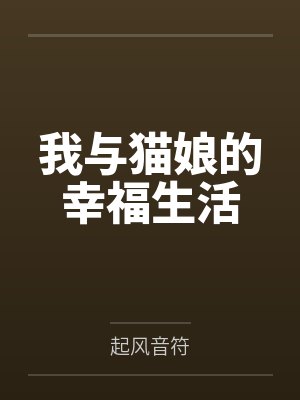 我与猫娘的幸福生活by齐沨 我与猫娘的幸福生活by齐沨