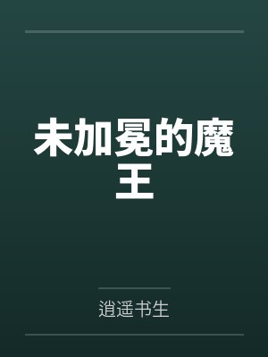 未加冕的魔王笔趣阁无弹窗 未加冕的魔王笔趣阁无弹窗