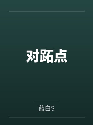 金优恩沈夏对跖点 金优恩沈夏对跖点