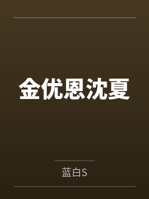 金优恩沈夏