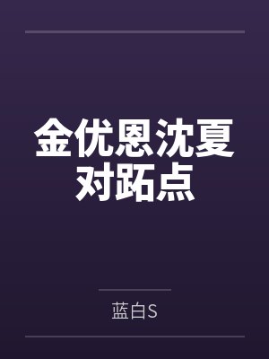 金优恩沈夏对跖点