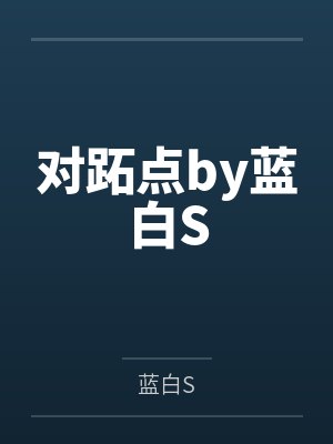 对跖点by蓝白S