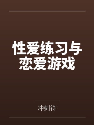 性爱练习与恋爱游戏