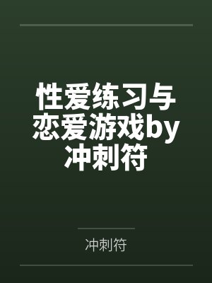 性爱练习与恋爱游戏by冲刺符