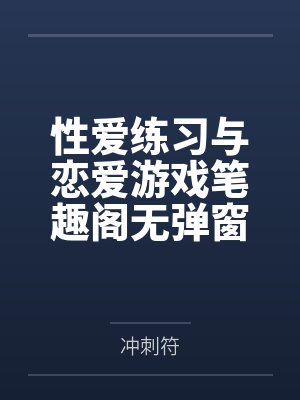 性爱练习与恋爱游戏笔趣阁无弹窗