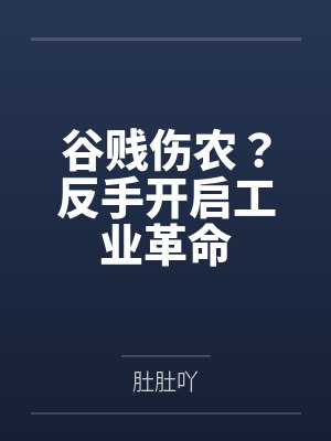 谷贱伤农?反手开启工业革命 谷贱伤农?反手开启工业革命